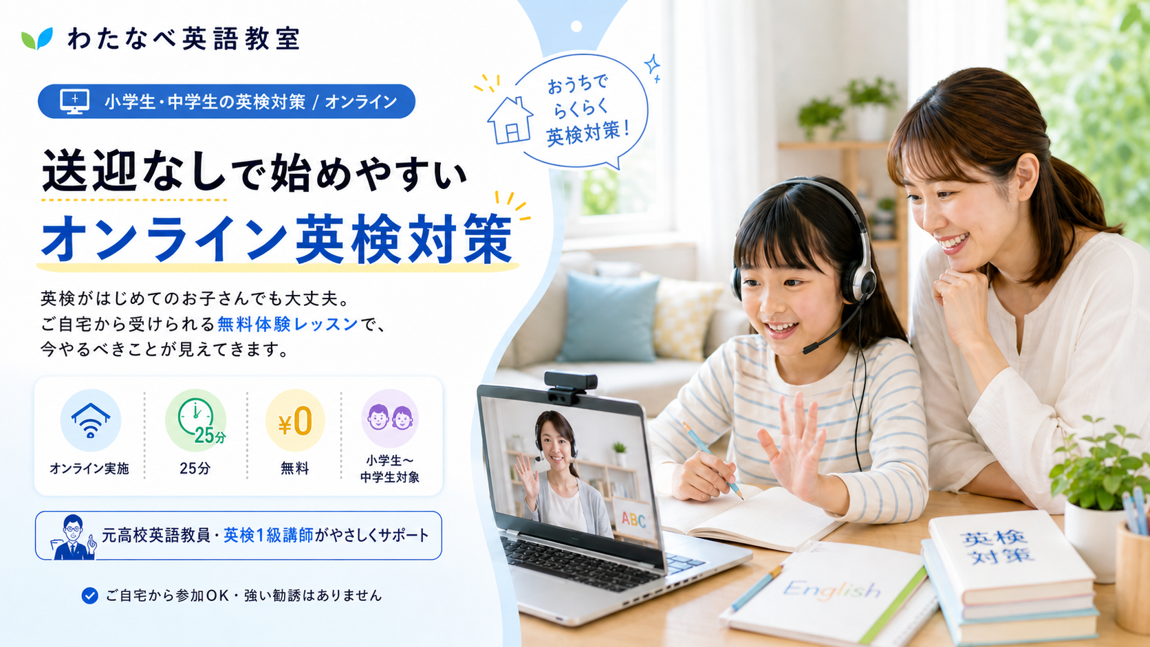 わたなべ英語教室。小学生・中学生の英検対策、オンライン。送迎なしで始めやすいオンライン英検対策。無料体験レッスンで今やるべきことが見えてきます。